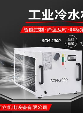 工业冷水机sch-2000工业制冷机恒温切割雕刻激光管主轴通用水箱