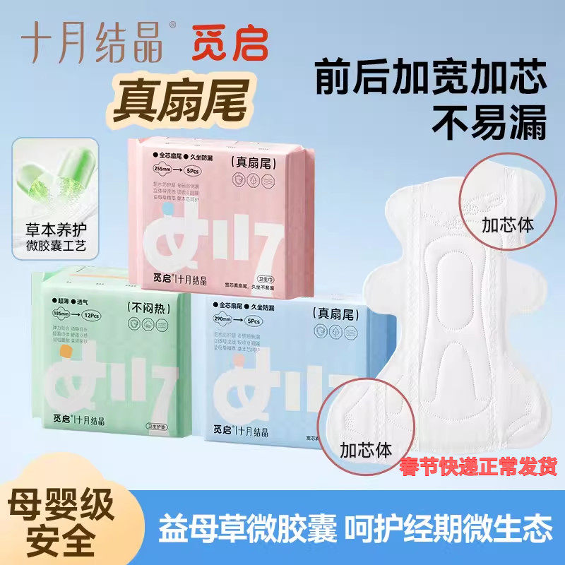 【59任选3组】十月结晶觅启真扇尾卫生巾前后加宽姨妈巾日用夜用