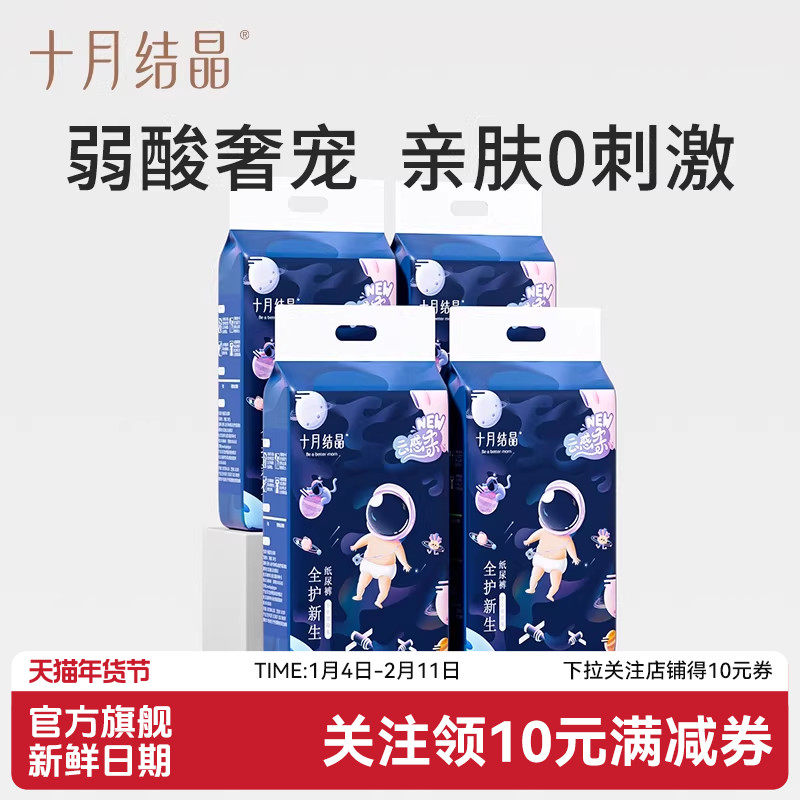 十月结晶冒险家新生婴儿纸尿裤超薄透气超柔干爽宝宝尿不湿4包,婴童尿裤,纸尿裤正装,淘宝优惠券,粉丝福利购,淘宝优惠卷