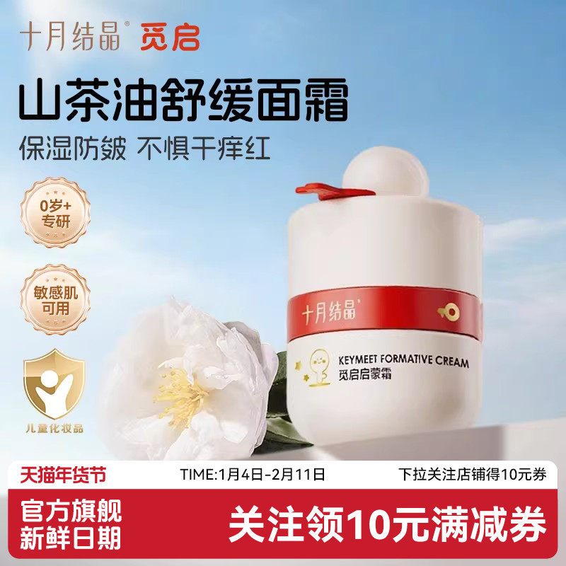十月结晶觅启新生婴儿面霜秋冬季山茶油保湿滋润宝宝霜护肤润肤乳,婴童洗护,婴童乳液/面霜,淘宝优惠券,粉丝福利购,淘宝优惠卷