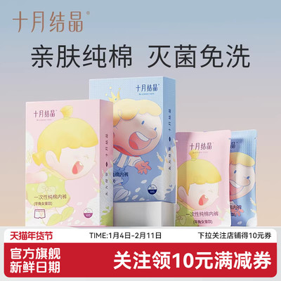 十月结晶纯棉无菌一次性小内裤