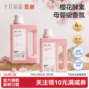 十月结晶觅启酵素香氛洗衣液婴儿童大人校服净内衣裤去渍除菌4斤