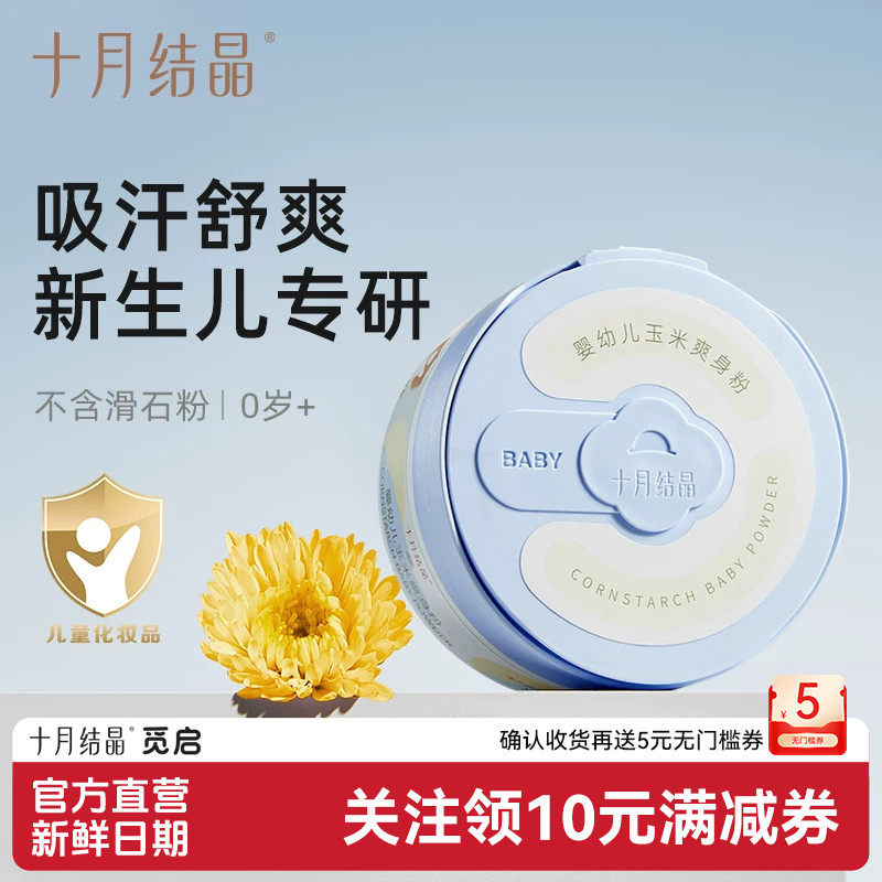 十月结晶婴儿爽身粉新生儿童粉扑四季通用天然正品宝宝玉米痱子粉