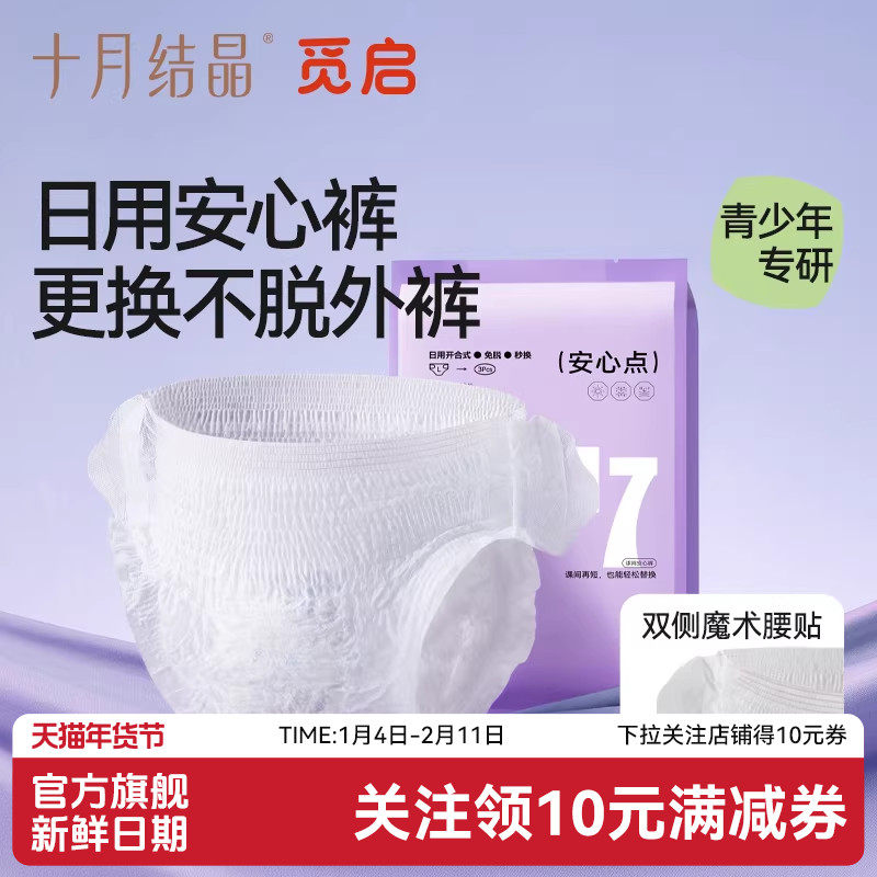 十月结晶觅启日安裤日夜用安睡裤青少年女初潮经期安心姨妈早安裤,婴童尿裤,一次性小内裤,淘宝优惠券,粉丝福利购,淘宝优惠卷