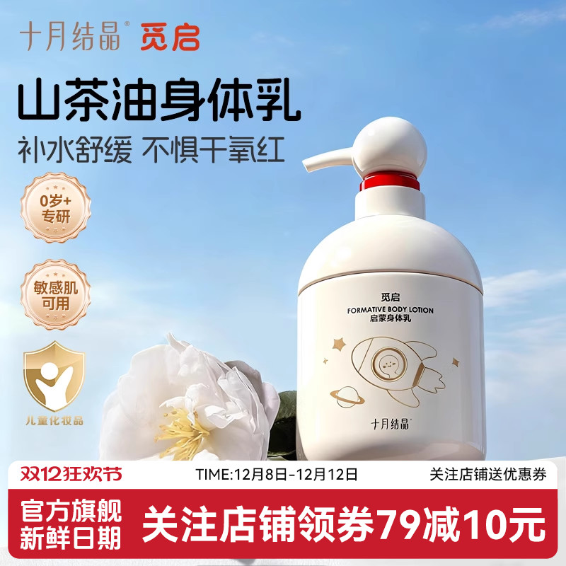 十月结晶觅启360ml身体乳