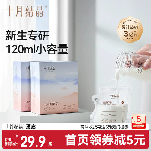 十月结晶储奶袋120ml保鲜袋