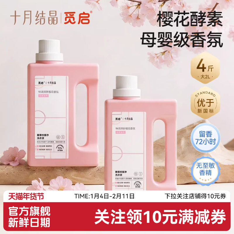 十月结晶觅启酵素香氛洗衣液婴儿童大人校服净内衣裤去渍除菌4斤