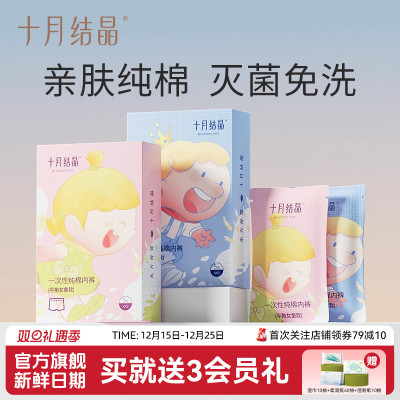 十月结晶纯棉无菌一次性小内裤