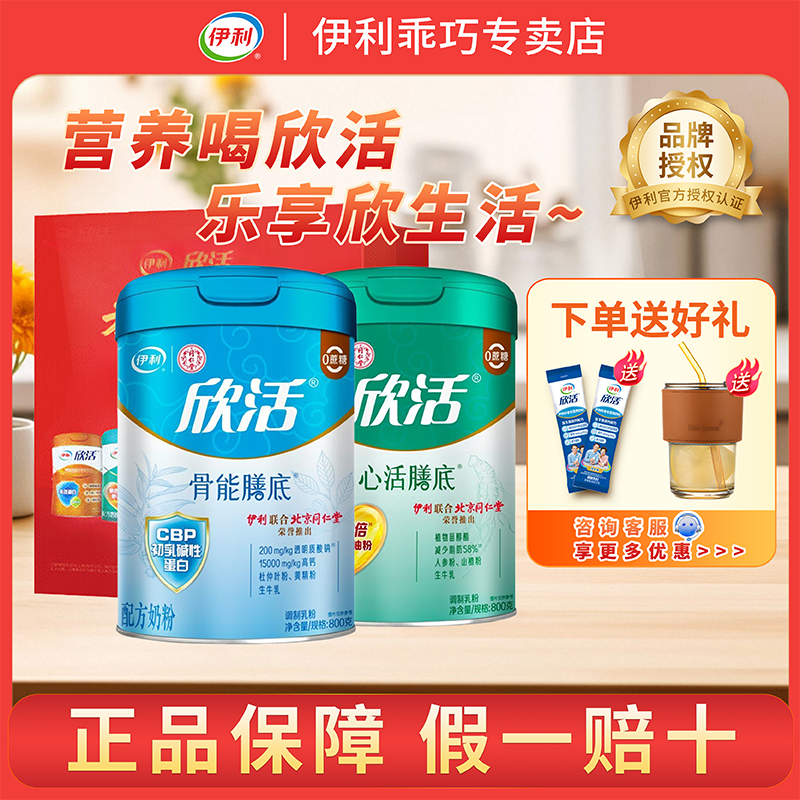 伊利欣活中老年骨能膳底心活膳底
