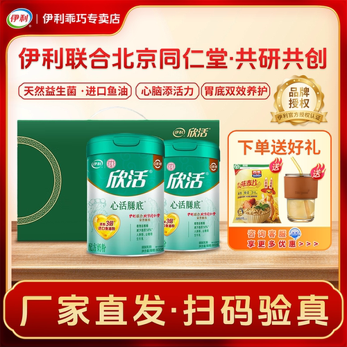 伊利欣活心活膳底奶粉礼盒中老年