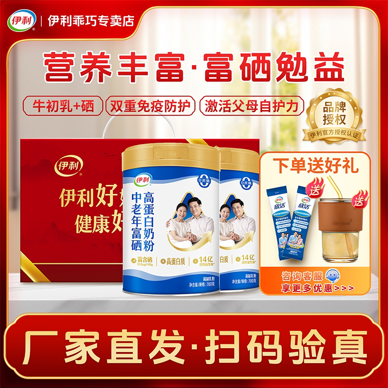 伊利中老年富硒营养奶粉高蛋白高钙免疫力老年人早餐牛乳礼盒装