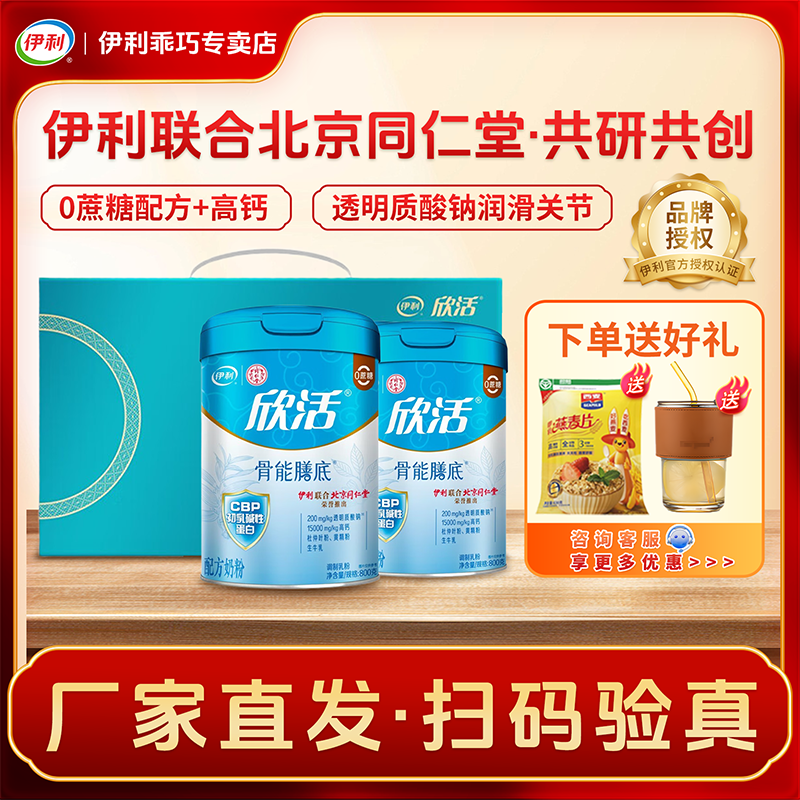 伊利同仁堂联名欣活锁钙养骨奶粉