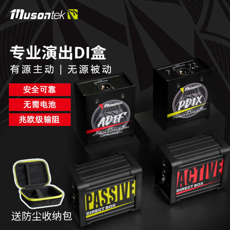 Musontek主动被动di盒有源无源乐器盒直通盒AD1LPD1L双缓冲电吉他