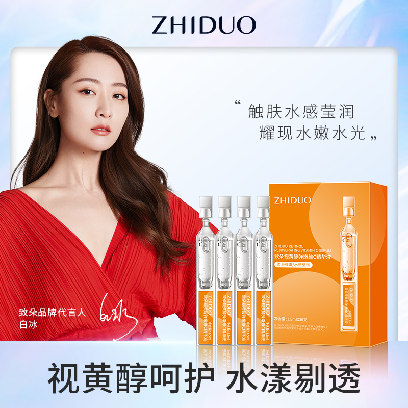 致朵视黄醇弹嫩维C精华液补水保湿清爽不油腻