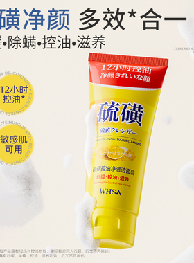 whsa硫磺控油净澈洁面乳深层清洁不紧绷舒缓控油