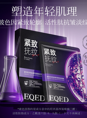 EQED玻色因活性肽凝时紧致抚纹面膜保湿熬夜控油修护补水提亮lx
