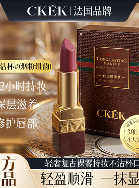 CKEK轻奢复古裸雾持妆不沾杯口红