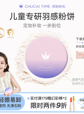 初彩时光cus儿童舞台妆演出粉饼安全无毒宝宝小孩儿专用定妆散粉