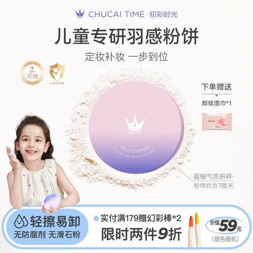 初彩时光cus儿童粉饼舞台不刺激