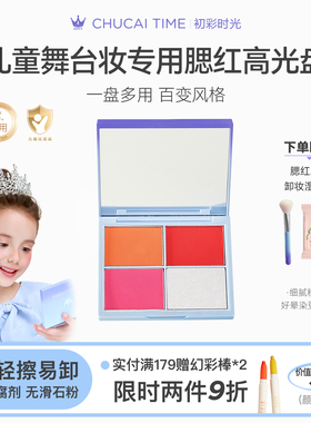 初彩时光cus儿童表演专用腮红彩绘舞台妆舞蹈演出化妆品生日礼物