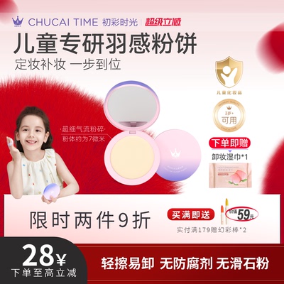 初彩时光cus儿童粉饼舞台不刺激