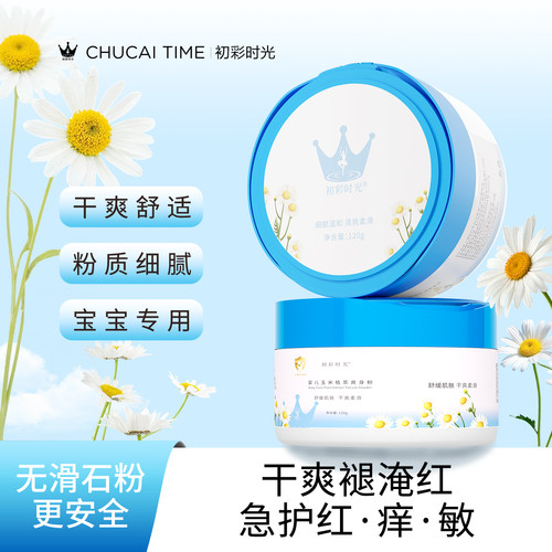 初彩时光cus婴儿痱子粉防淹脖子
