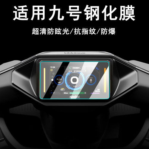 适用九号电动车机械师二代钢化膜m3m95cmax/M95C+仪表盘保护膜e80