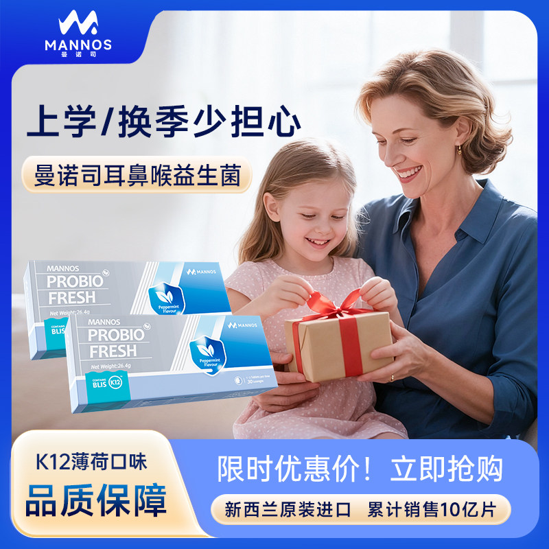 【25亿标准版】MANNOS曼诺司新西兰进口K12儿童成人口腔益生菌