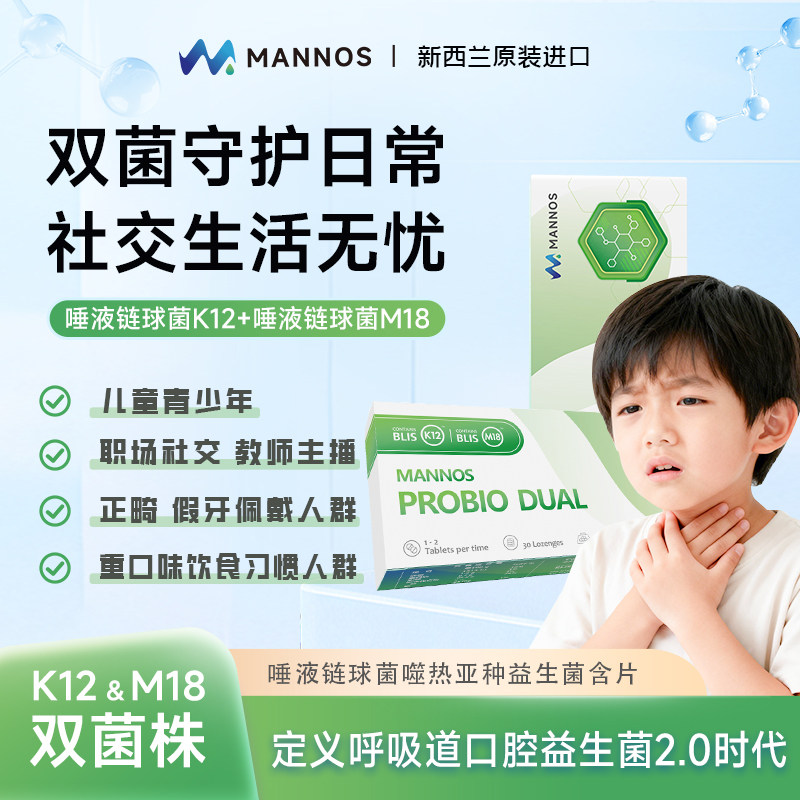 【K12+M18全能版】MANNOS曼诺司M18健齿益生菌含片新西兰进口