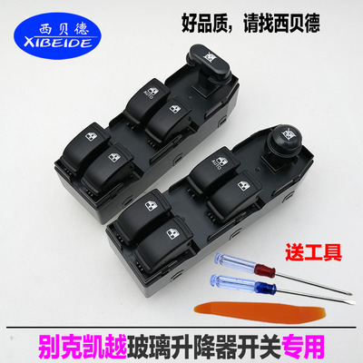 别克凯越左前玻璃升降器开关总成专用主驾车窗电动升降按钮器开关