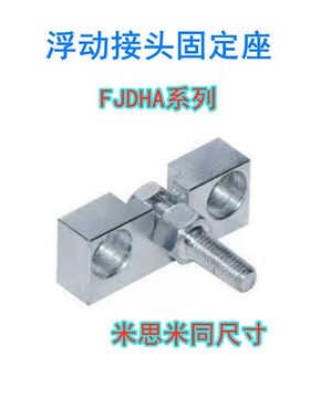优选浮动接头固定座米思米型HLRA10 FJRHA6-1.0 FJDHA8-1.25气缸