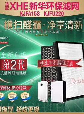 优选适配XHE新华环保KJ15空气净化器KJFA15S KJXA15过滤网KJFU220
