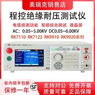 美瑞克RK7122程控绝缘耐压测试仪RK9920 9310高压仪数字电孤侦测