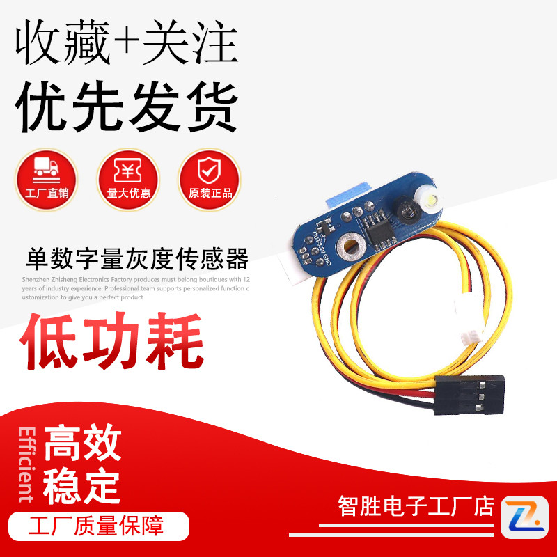 优选单数字量灰度传感器 1路循光电寻线识别光敏巡迹模块 机器人