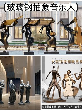 优选玻璃钢音乐人物雕塑摆件园林景观艺术古典抽象提琴酒店会所装