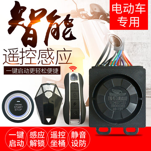 优选包邮保镖电动瓶车防盗报警器遥控48/60/72V遥控感应电摩一键