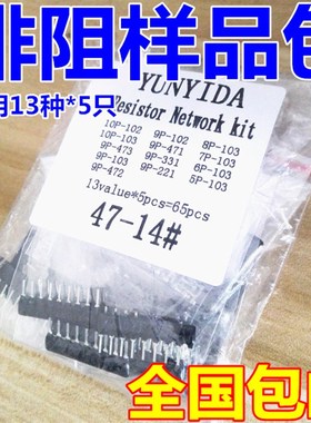 优选电阻排元件包 排阻包9A103 472 102 471 221 473 331 13种每