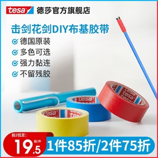 优选tesa德莎击剑花剑布基胶带胶布 焕彩多色剑头德国原装进口耐