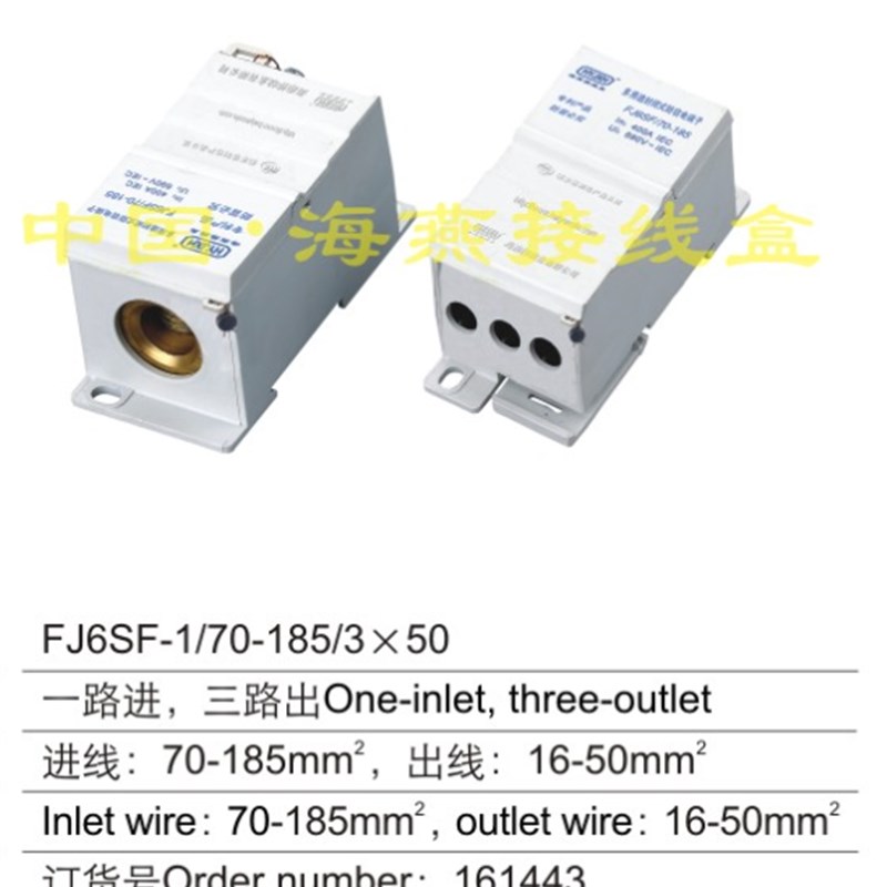 优选海燕 FJ6SF-1/70-185/3X50 多用途封闭式防窃电接线端子 一进