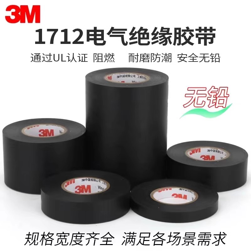 3M1712电工胶布 耐高温绝缘胶带 防水无铅 PVC黑色加宽电胶布10cm