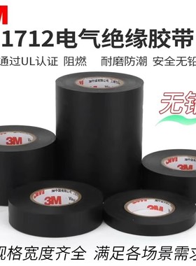 3M1712电工胶布 耐高温绝缘胶带 防水无铅 PVC黑色加宽电胶布10cm