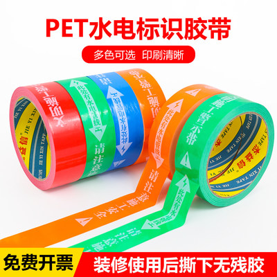 精装修水电标识胶带无痕管线警示