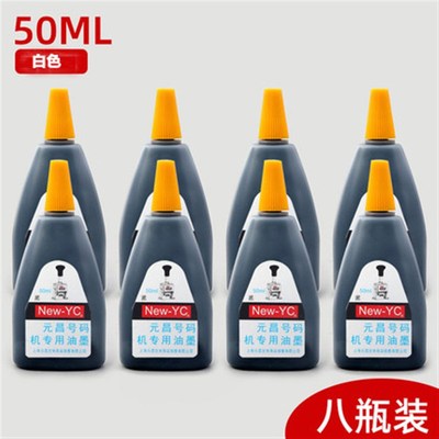 8瓶装新元昌号码机专用油墨打码机页码机墨水 红/黑/蓝/白色 50ML