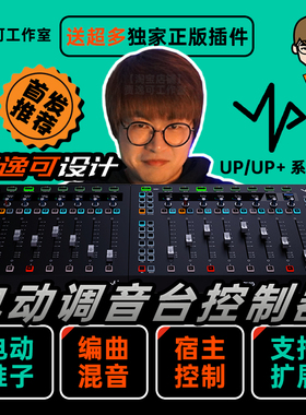 优选贾逸可设计UP UP+电动推子调音台DAW编曲控制器SSL UF8 MIDIP