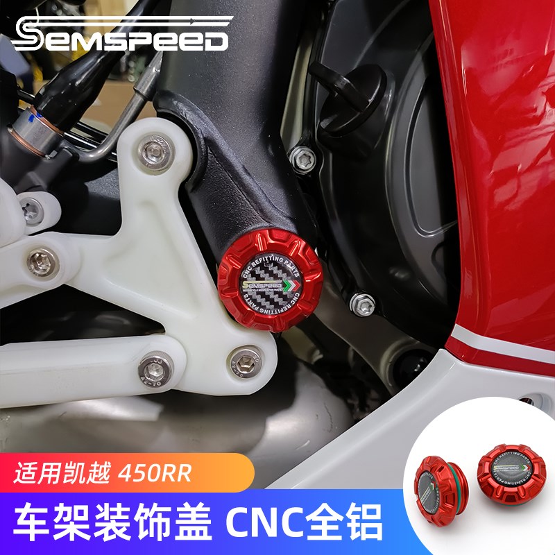适用凯越450RR改装车架装饰盖 450RR配件脚踏旁边螺丝帽 CNC铝