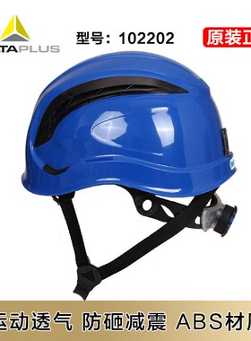 优选代尔塔102202 运动透气型ABS头盔 防喷溅防砸减震户外登山安