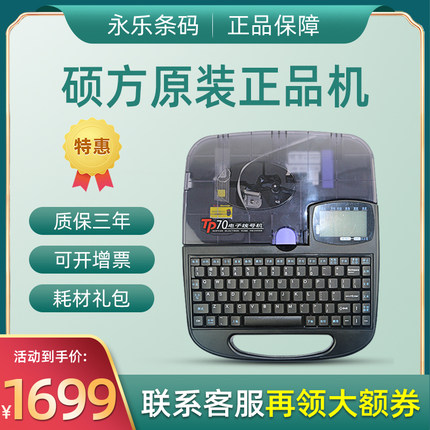 优选硕方线号机tp70号码管打码机线缆标签打印机TP76打号机tp60i