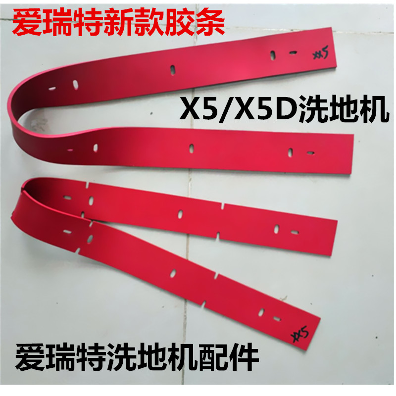优选新款芜湖爱瑞特瑞捷X5/X5D吸水胶条洗地机吸水扒皮条刮水皮条
