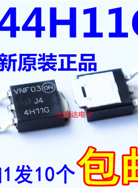 优选全新原装4H11G J44H11G MJD44H11G TO-252贴片【10只25元】