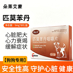 贝心宁匹莫苯丹犬心脏肥大心脏反流心衰狗狗老年犬咳嗽气喘咀嚼片